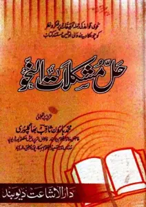 Hall e Mushkilat Al Nahw حل مشکلات النحو