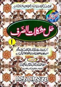 Hall e Mushkilat Al Sarf حل مشکلات الصرف