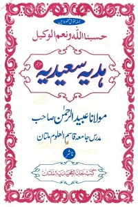 Hadya Saeedia Urdu ھدیہ سعیدیہ اردو