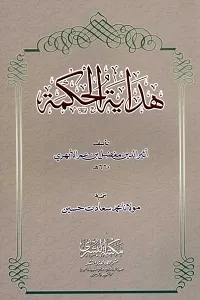 Hidayat ul Hikmat ھدایۃ الحکمۃ