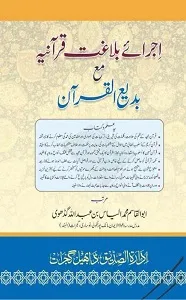 Ijra e Balaghat e Qurania اجرائے بلاغت قرآنیہ
