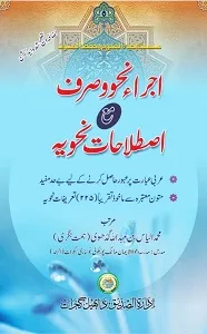 Ijra e Nahw o Sarf اجراء نحو و صرف