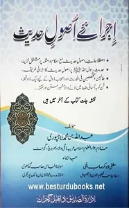 Ijra e Usool e Hadith اجرائے اصول حدیث
