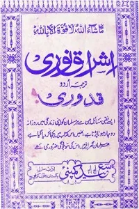 Ishraq e Noori Urdu Sharha Mukhtasar ul Quduri اشراق نوری اردو شرح قدوری