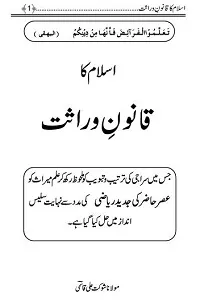 Islam ka Qanoon e Wirasat اسلام کا قانون وراثت