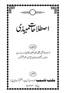 Istilahat e Maibazi – اصطلاحات میبذی