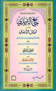 Jame ut Tirmezi جامع الترمذی