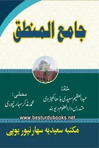 Jameul Mantiq جامع المنطق