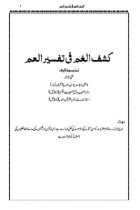 Kashful Gham Urdu Tafsir Para Amm – کشف الغم فی تفسیر العم