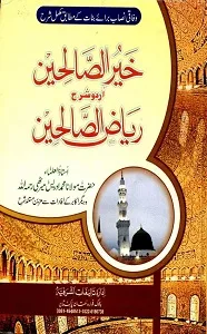 Khair us Saleheen Urdu Sharh Riaz Us Saleheen خیر الصالحین اردو شرح ریاض الصالحین