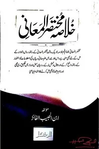 Khulasa Mukhtasar ul Maani خلاصہ مختصر المعانی