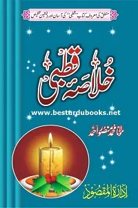 Khulasa e Qutbi Urdu خلاصہ قطبی اردو