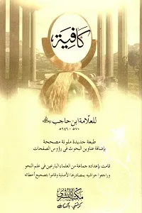 Kafia Ibn e Hajib کافیہ ابن حاجب
