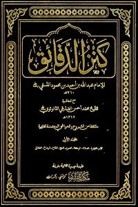 Kanz ud Daqaiq کنز الدقائق