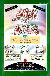 Khair un Nahw Urdu Sharh Hidayat un Nahw خیر النحو اردو شرح ہدایۃ النحو