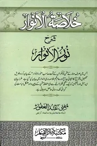 Khulasa tul Anwaar Urdu Sharh Noor ul Anwar خلاصۃ الانوار اردو شرح نور الانوار