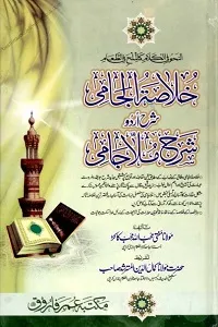 Khulasa tul Jami Urdu Sharh Sharh Ul Jami خلاصۃ الجامی اردو شرح شرح جامی