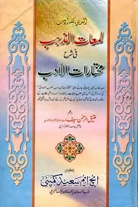 Lamaat uz Zahab Urdu Sharh Mukhtaraat لمعات الذھب اردو شرح مختارات