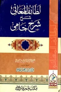 Lataif ul Maani Urdu Sharh Sharh e Jami لطائف المعانی اردو شرح شرح جامی