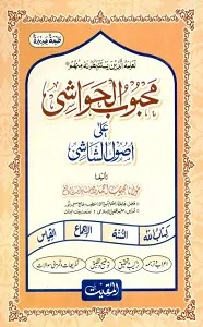 Mahboob ul Hawashi Urdu Sharh Usool ush Shashi محبوب الحواشی اردو شرح اصول الشاشی