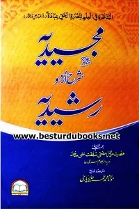 Majeedia Urdu Sharh Rashidia مجیدیہ اردو شرح رشیدیہ