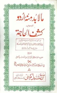 Mala Budda Minh Urdu مالا بد منہ اردو