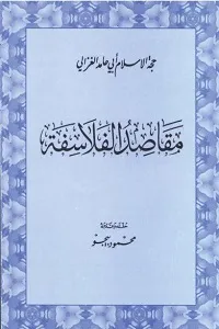 Maqasid ul Falasifa مقاصد الفلاسفہ