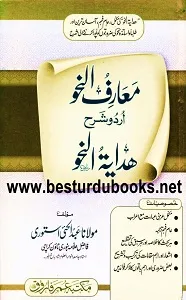 Maarif un Nahw Urdu Sharh Hidayat un Nahw معارف النحو اردو شرح ہدایۃ النحو