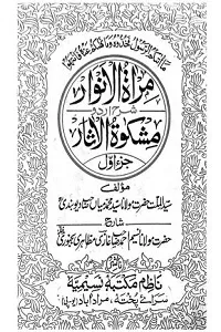 Miraat ul Anwaar Urdu Shar Mishkat ul Asaar مرآۃ الانوار اردو شرح مشکوۃ الآثار