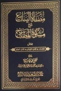 Misfatul Yanabee Urdu Sharh Mishkat ul Masabih  مصفاۃ الینابیع اردو شرح مشکوۃ المصابیح