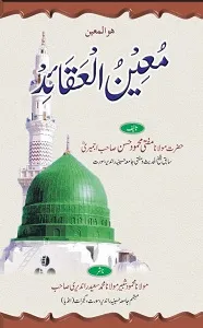 Moeen ul Aqaid معین العقائد