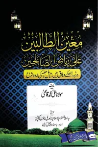 Moeen al Talibeen Urdu Sharh Riaz Al Saliheen – معین الطالبین اردو شرح ریاض الصالحین