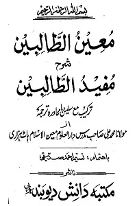 Moin ut Talibeen Urdu Sharh Mufeed ud Talebeen معین الطالبین اردو شرح مفید الطالبین