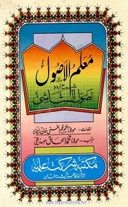 Muallim ul Usool Urdu Sharh Usool ush Shashi معلم الاصول