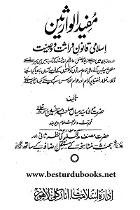 Mufeed ul Wariseen مفید الوارثین