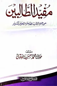 Mufeed ud Talebeen مفید الطالبین