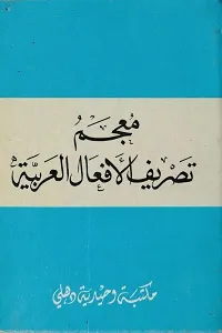 Mujam Tasreef Al Afaal Al Arabiya معجم تصریف الافعال العربیہ
