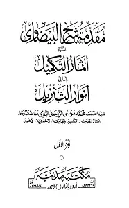 Muqaddema Sharh ul Baizawi Urdu مقدمہ شرح البیضاوی اردو