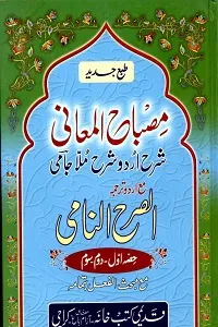 Misbah Ul Maani Urdu Sharh Sharh e Jami مصباح المعانی اردو شرح شرح جامی