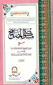 Mishkat ul Masabih مشکوۃ المصابیح