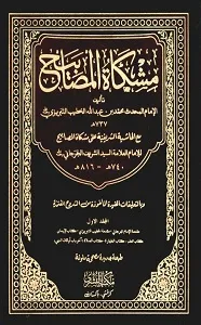Mishkat ul Masabih Al Bushra مشکوۃ المصابیح