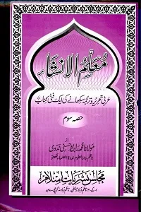 Muallim ul Insha Vol 3 معلم الانشاء حصہ سوم