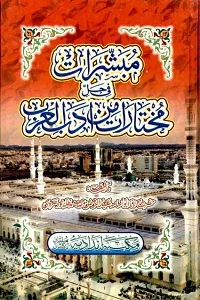 Mubashiraat Urdu Sharh Mukhtaraat مبشرات اردو شرح مختارات