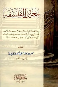 Moeen ul Falsafa معین الفلسفہ