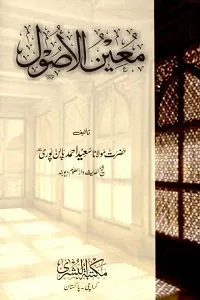 Moeen ul Usool Urdu معین الاصول