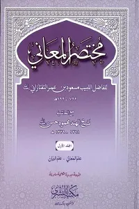 Mukhtasar ul Maani مختصر المعانی
