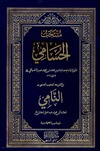 Muntakhab Al Husami منتخب الحسامی