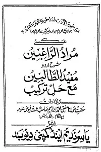 Murad ur Raghebeen Urdu Sharh Mufeed ud Talebeen مراد الراغبین اردو شرح مفید الطالبین