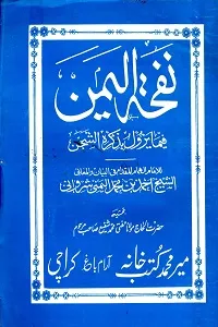 Nafhat ul Yaman نفحۃ الیمن