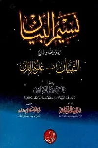 Naseem ul Bayan Urdu Sharh Al Tibyan fi Uloom il Quran نسیم البیان اردو شرح التبیان فی علوم القرآن